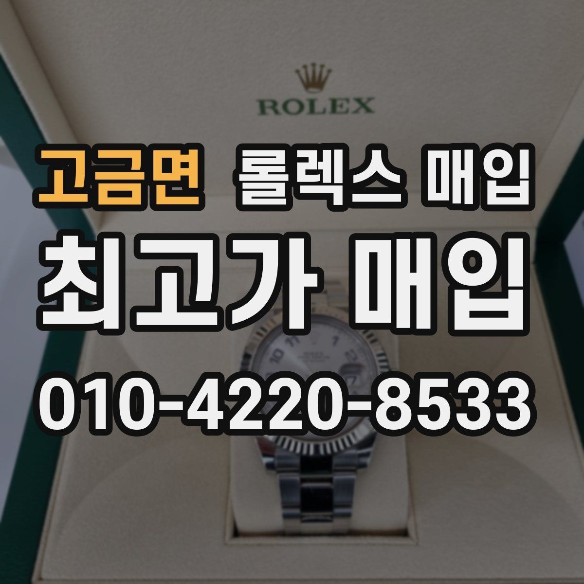 고금면 롤렉스 매입 택배 거래를 안전하게 진행하는 방법