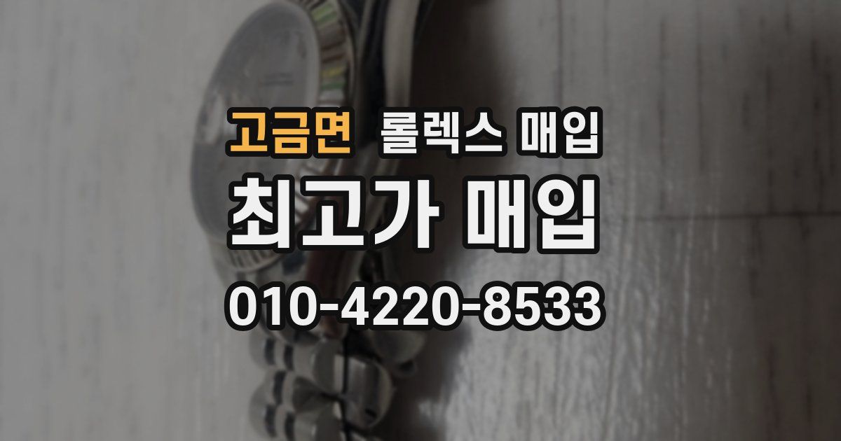 고금면 롤렉스 매입