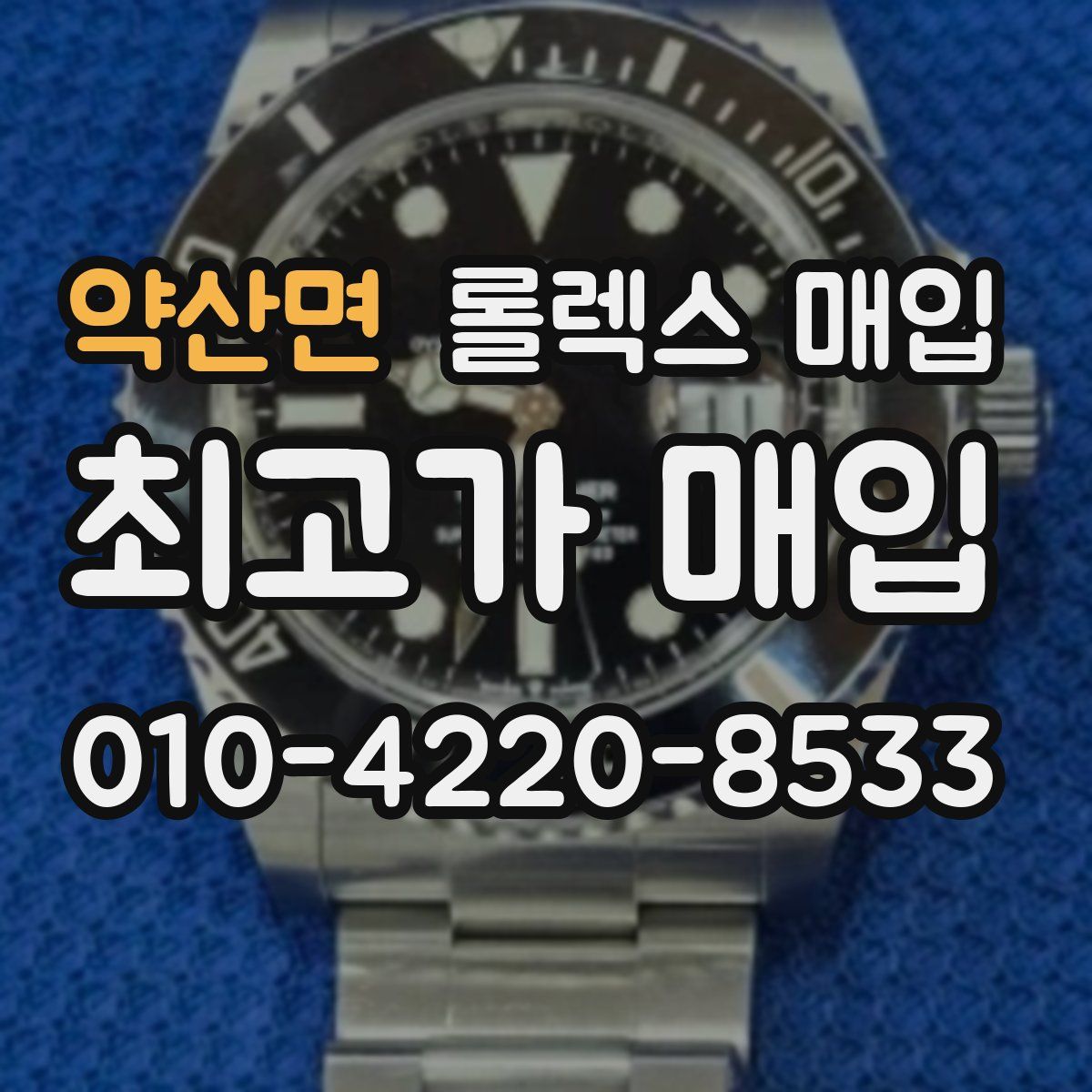 약산면 롤렉스 매입