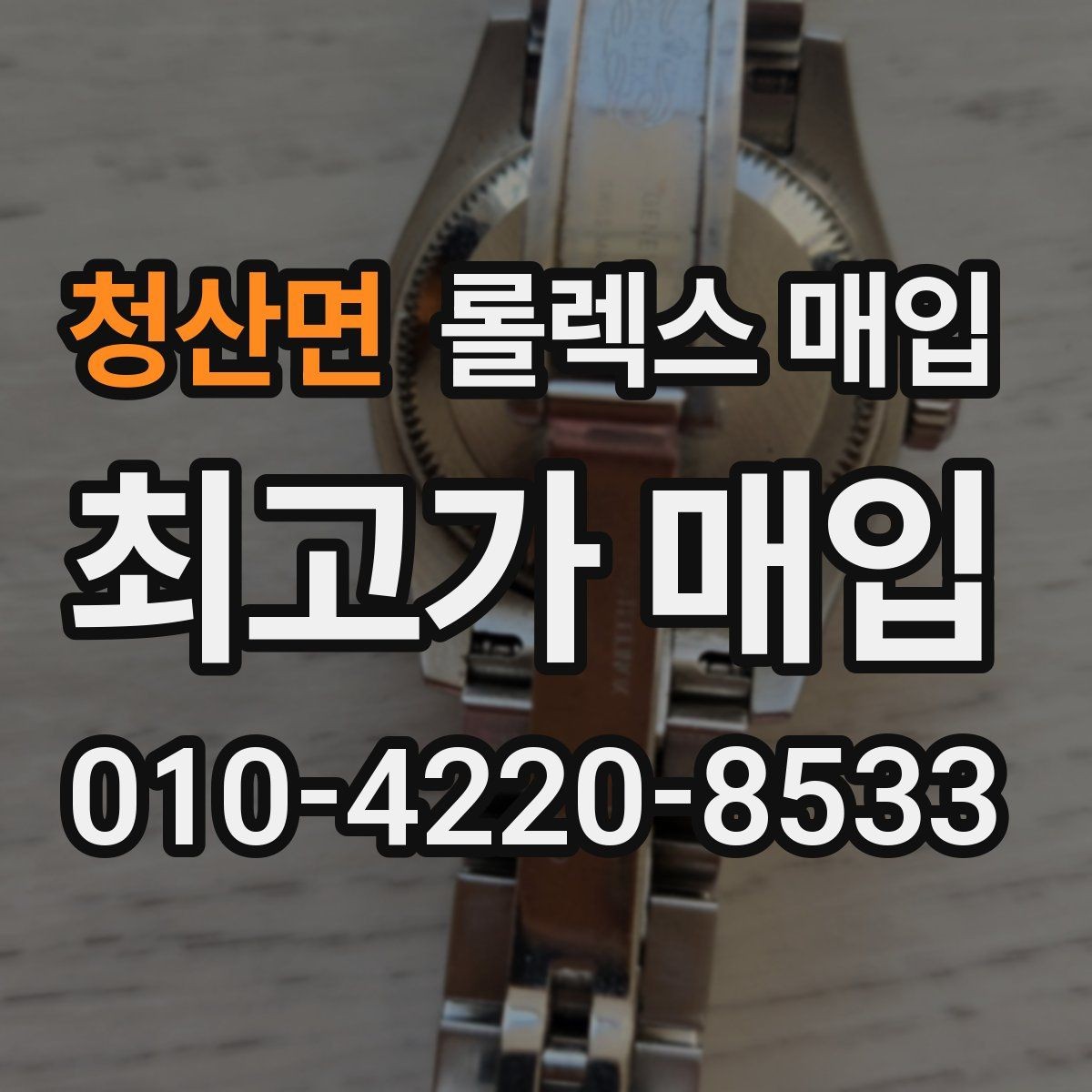 청산면 롤렉스 매입 오래 보관한 시계는 무엇을 확인할까