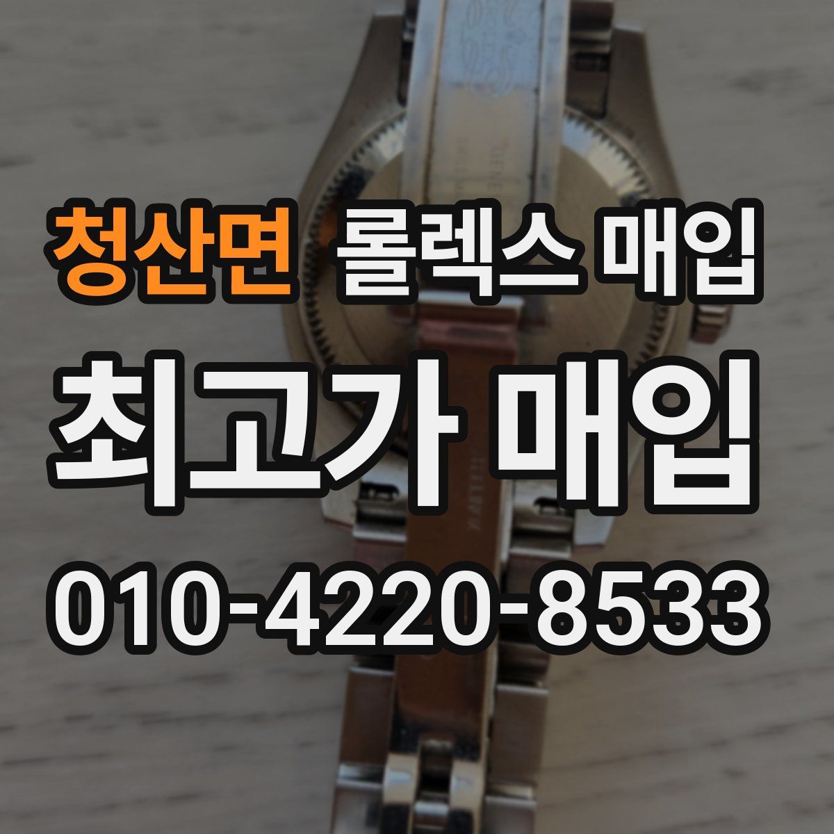 청산면 롤렉스 매입