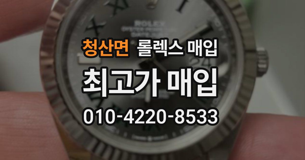 청산면 롤렉스 매입