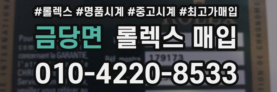금당면 롤렉스 매입