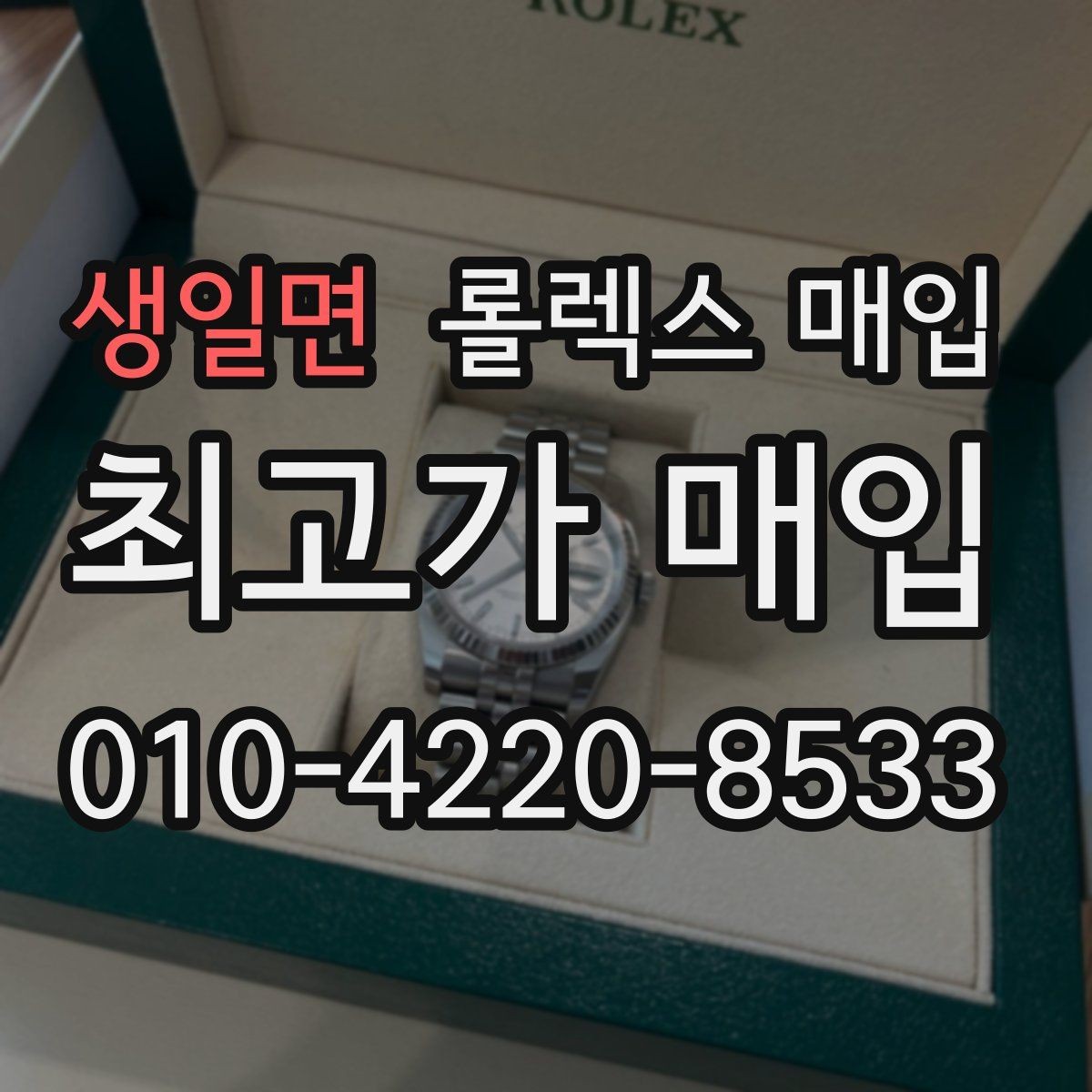 생일면 롤렉스 매입 처음이라면 꼭 알아야 할 체크리스트
