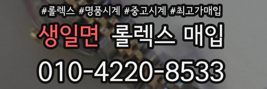 생일면 롤렉스 매입