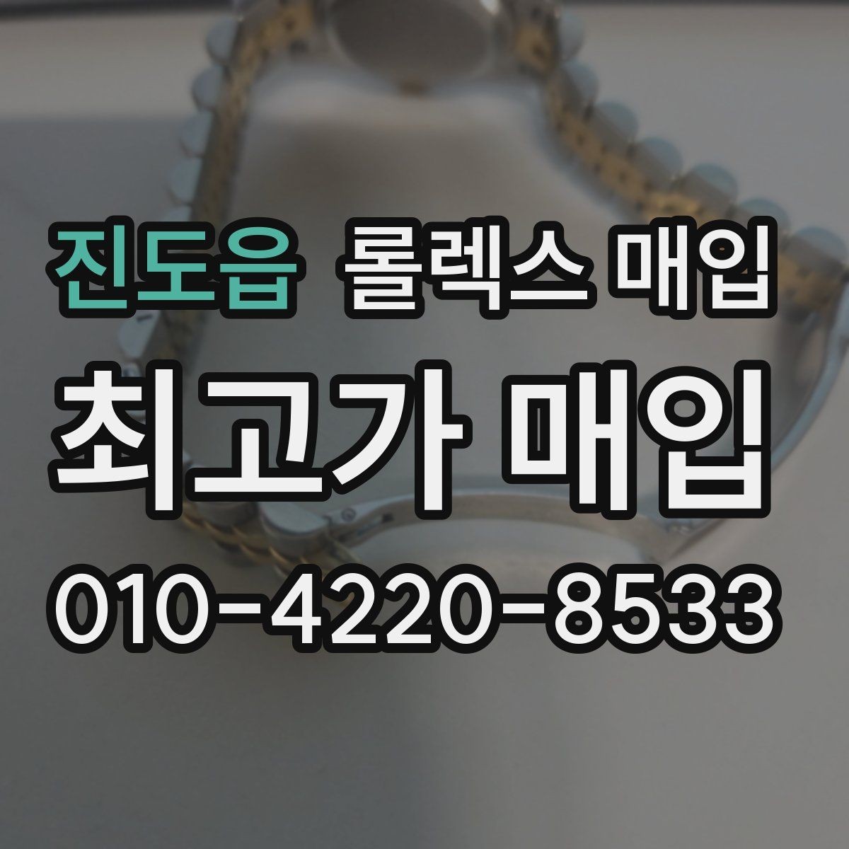 진도읍 롤렉스 매입 폴리싱 여부가 가격에 미치는 영향