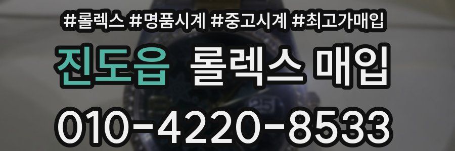 진도읍 롤렉스 매입