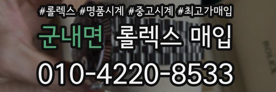 군내면 롤렉스 매입