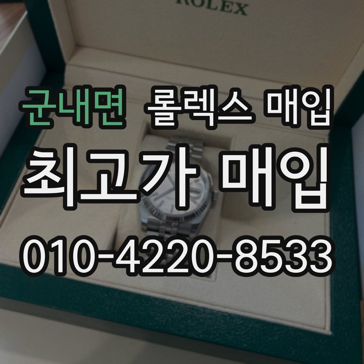 군내면 롤렉스 매입