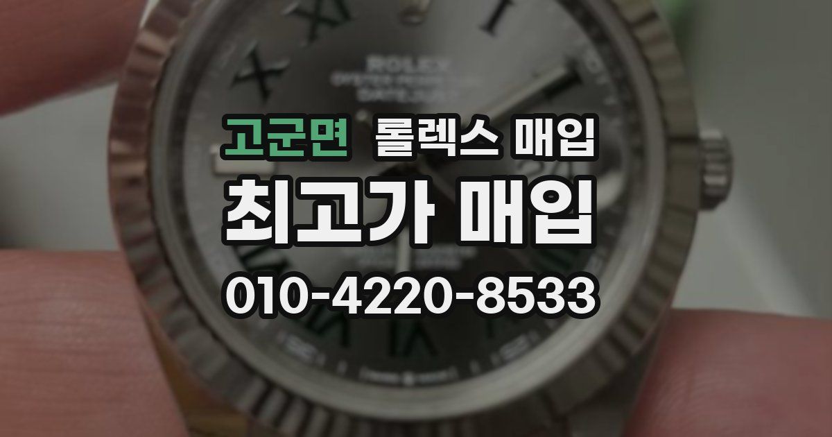 고군면 롤렉스 매입