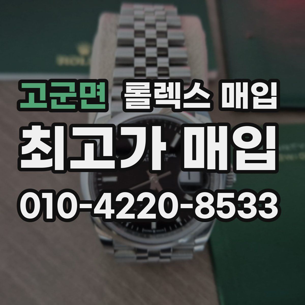 고군면 롤렉스 매입