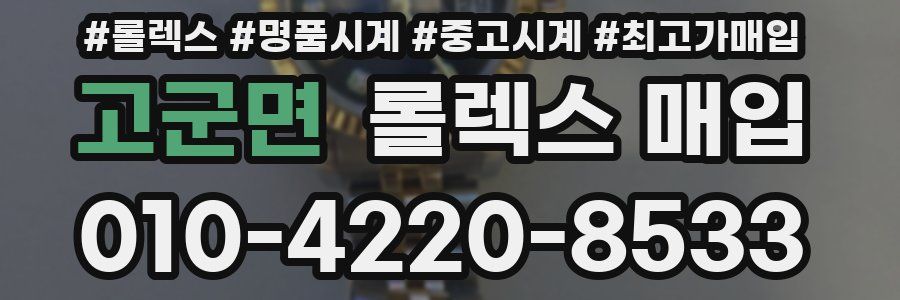 고군면 롤렉스 매입