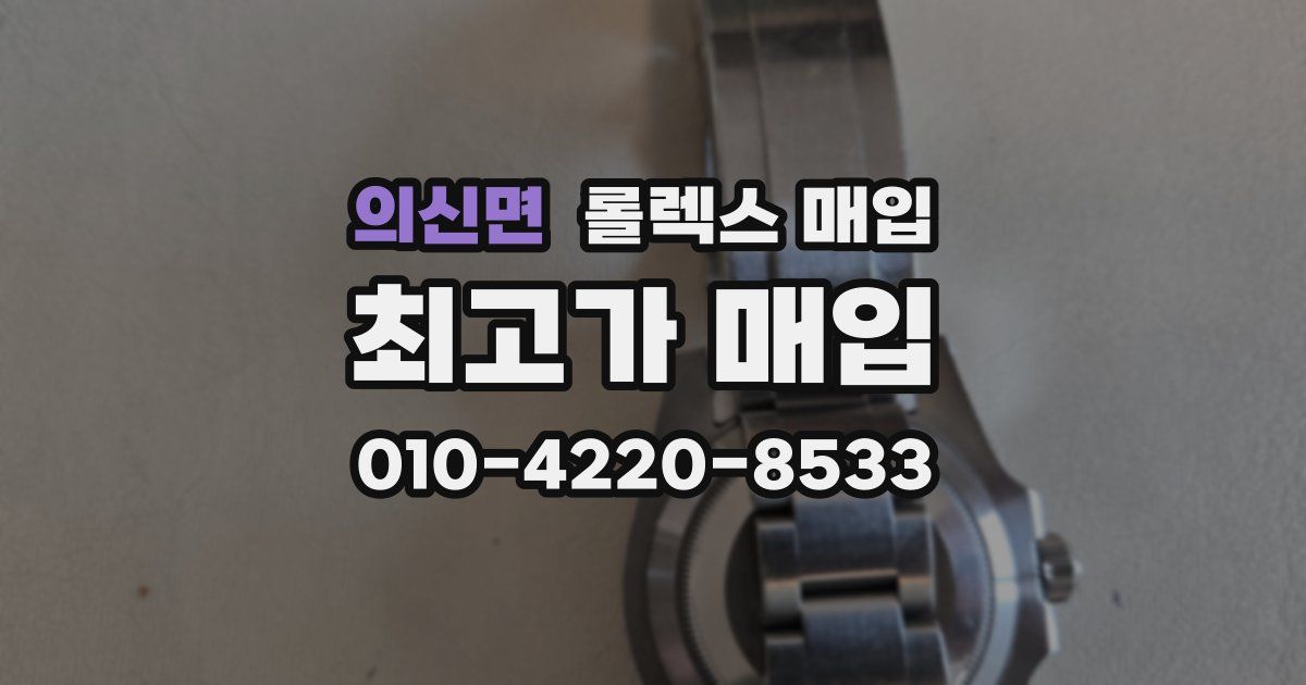 의신면 롤렉스 매입