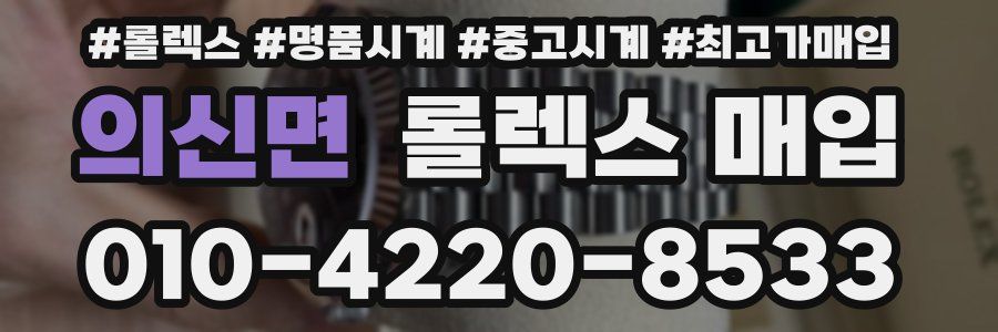 의신면 롤렉스 매입