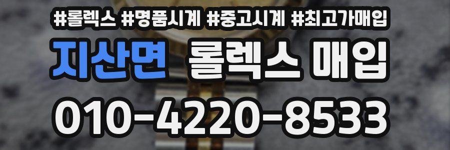 지산면 롤렉스 매입