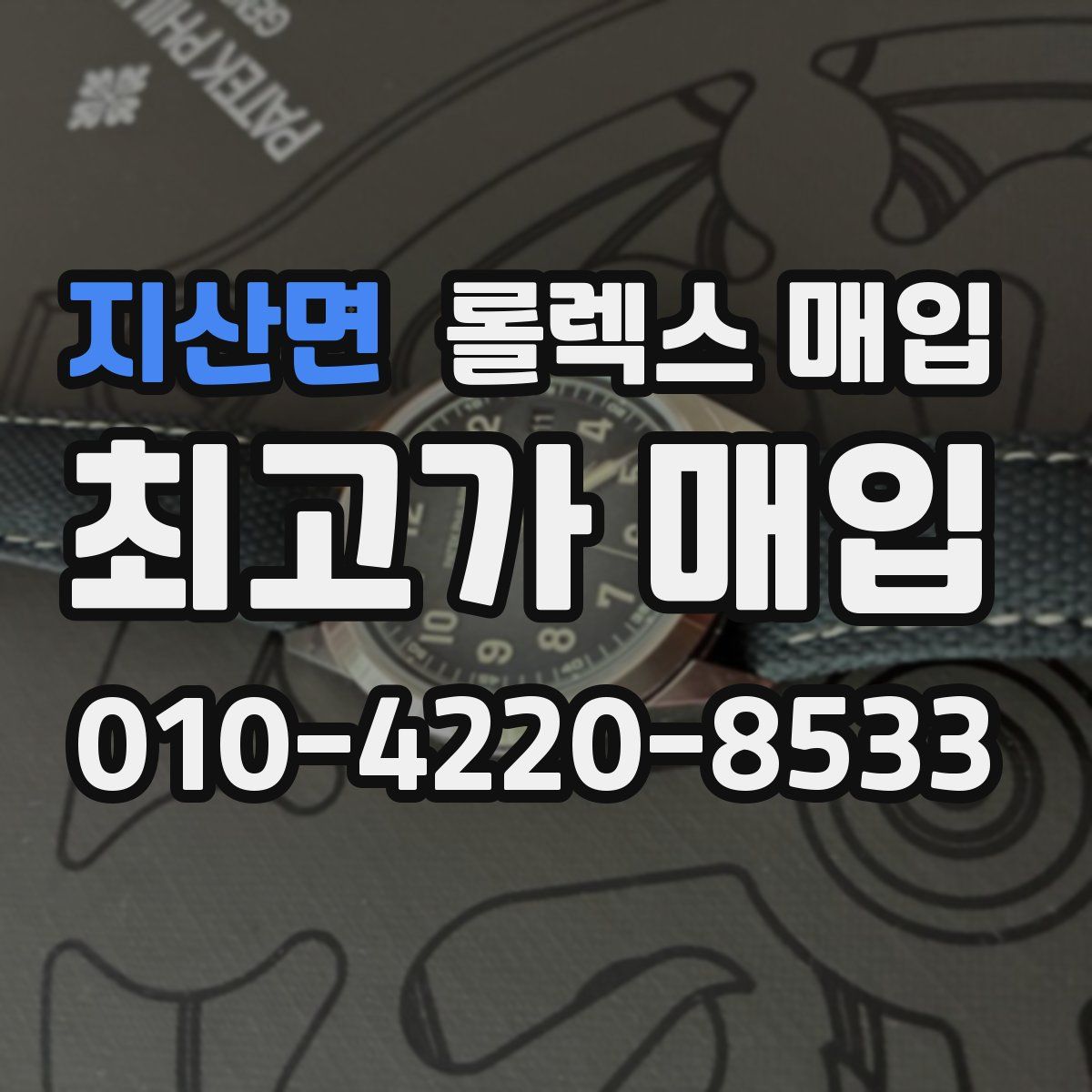 지산면 롤렉스 매입