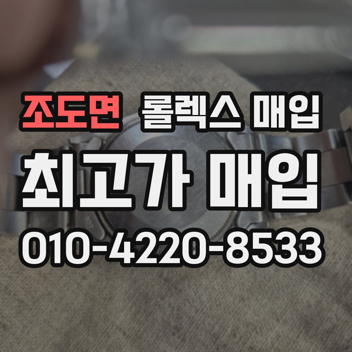 조도면 롤렉스 매입