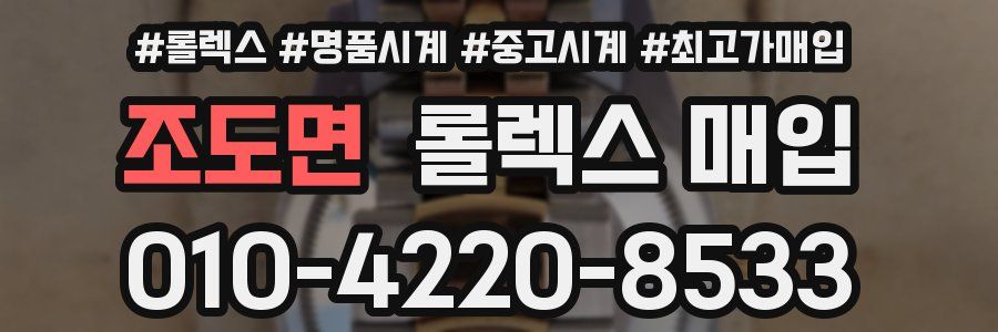 조도면 롤렉스 매입
