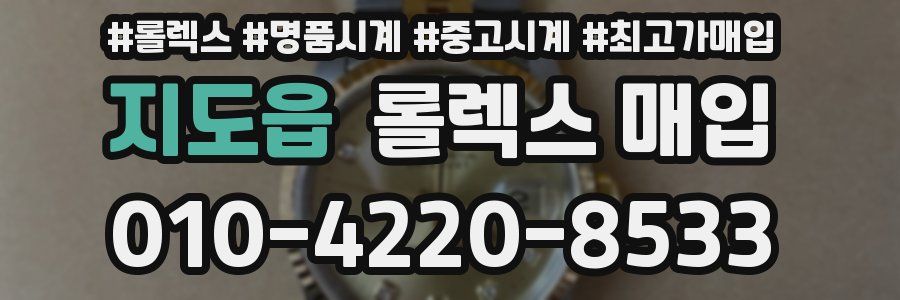 지도읍 롤렉스 매입