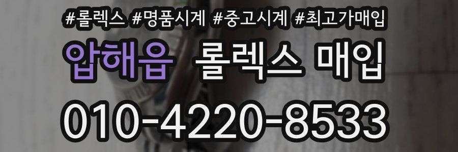 압해읍 롤렉스 매입