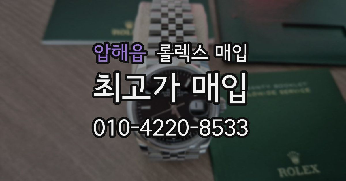 압해읍 롤렉스 매입