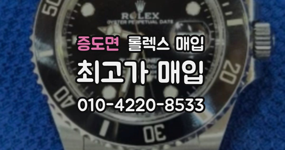 증도면 롤렉스 매입