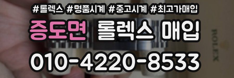 증도면 롤렉스 매입