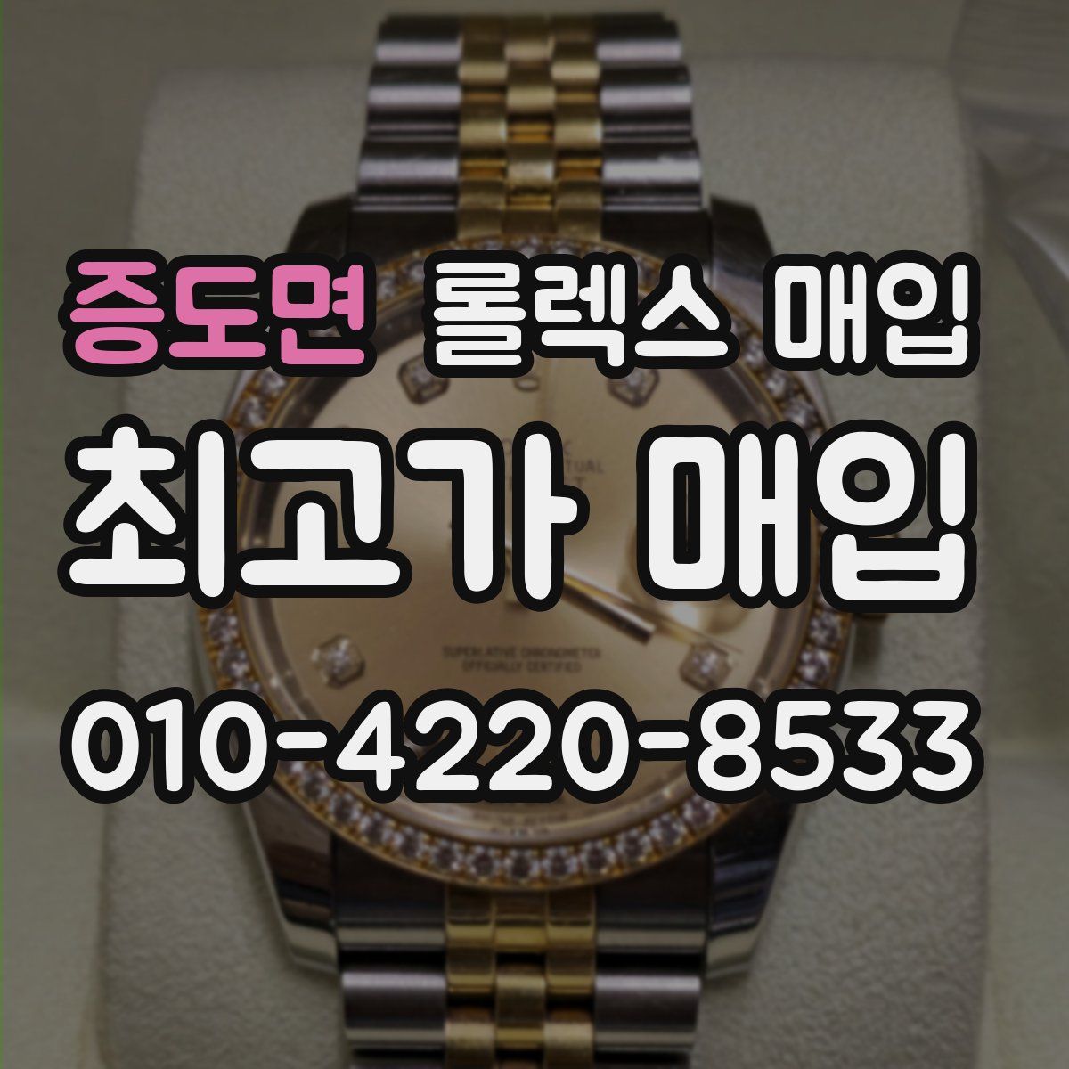 증도면 롤렉스 매입