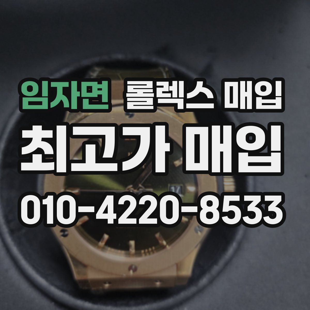 임자면 롤렉스 매입