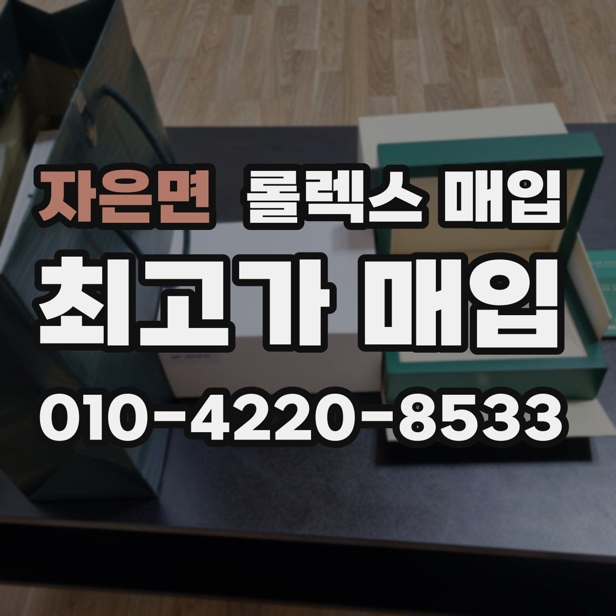 자은면 롤렉스 매입 구형 종이 보증서도 인정될까