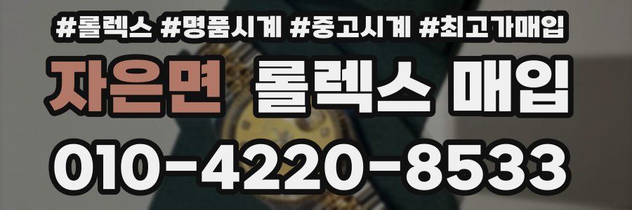 자은면 롤렉스 매입