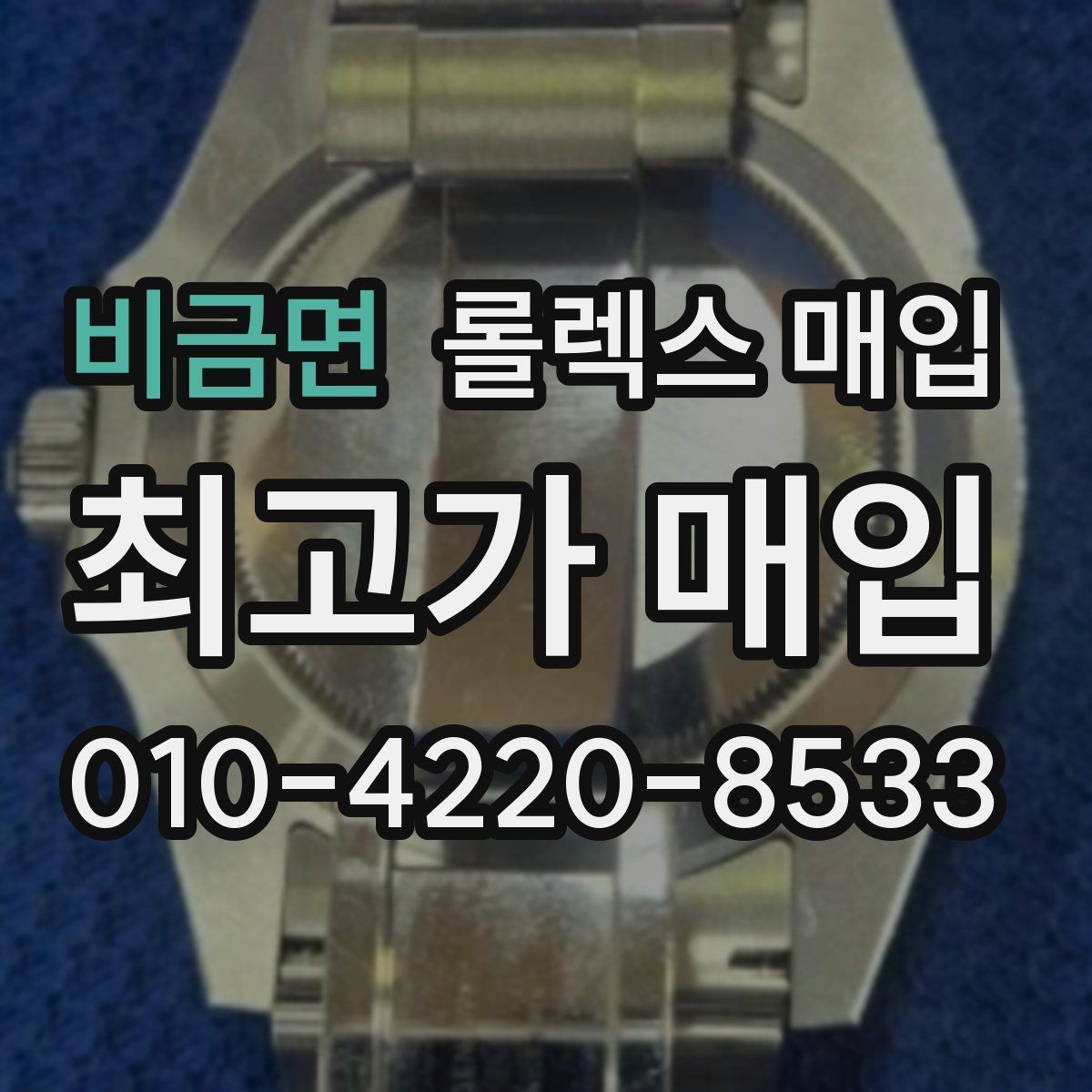 비금면 롤렉스 매입 구성품을 안전하게 보내는 방법