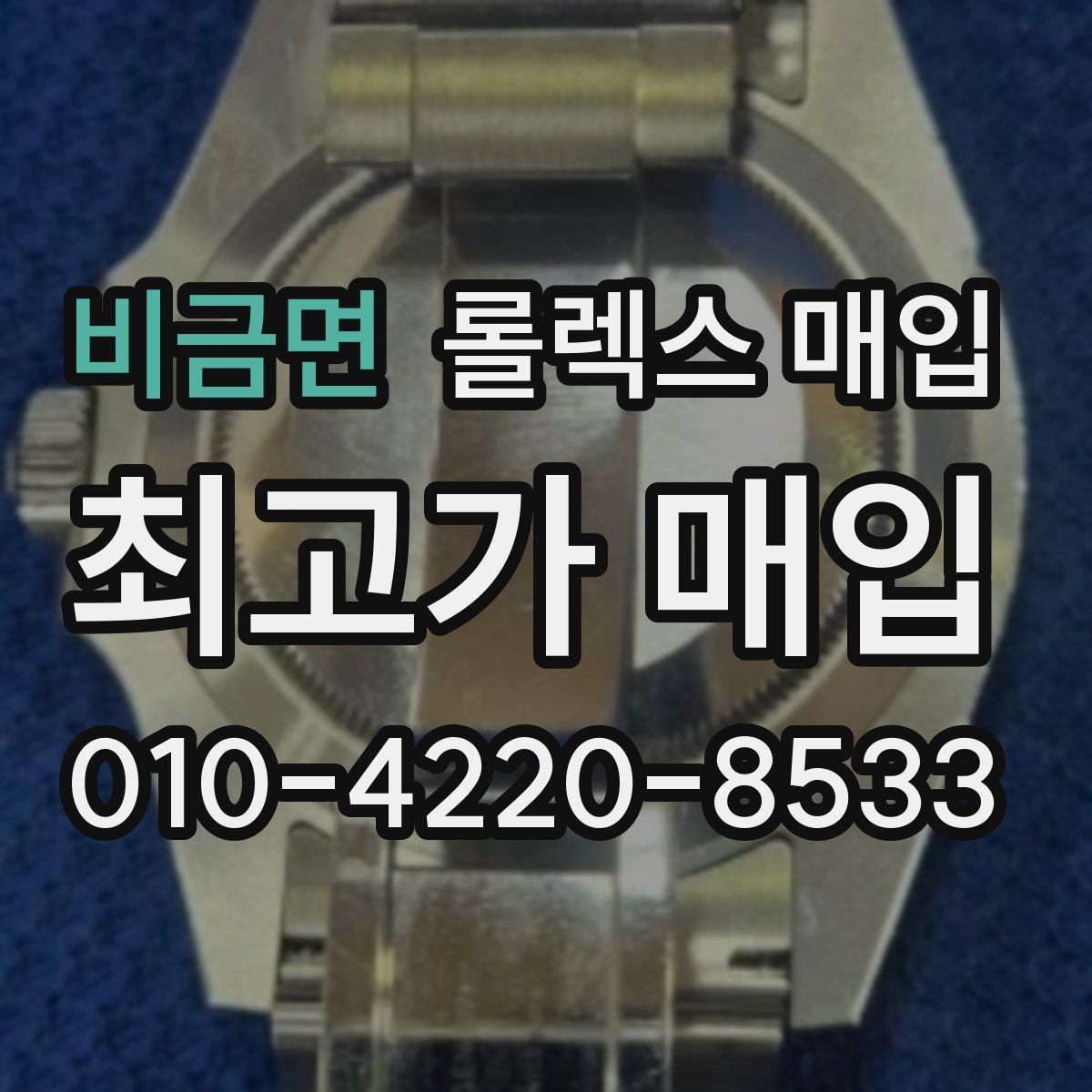 비금면 롤렉스 매입