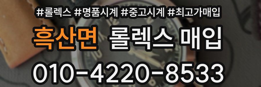 흑산면 롤렉스 매입