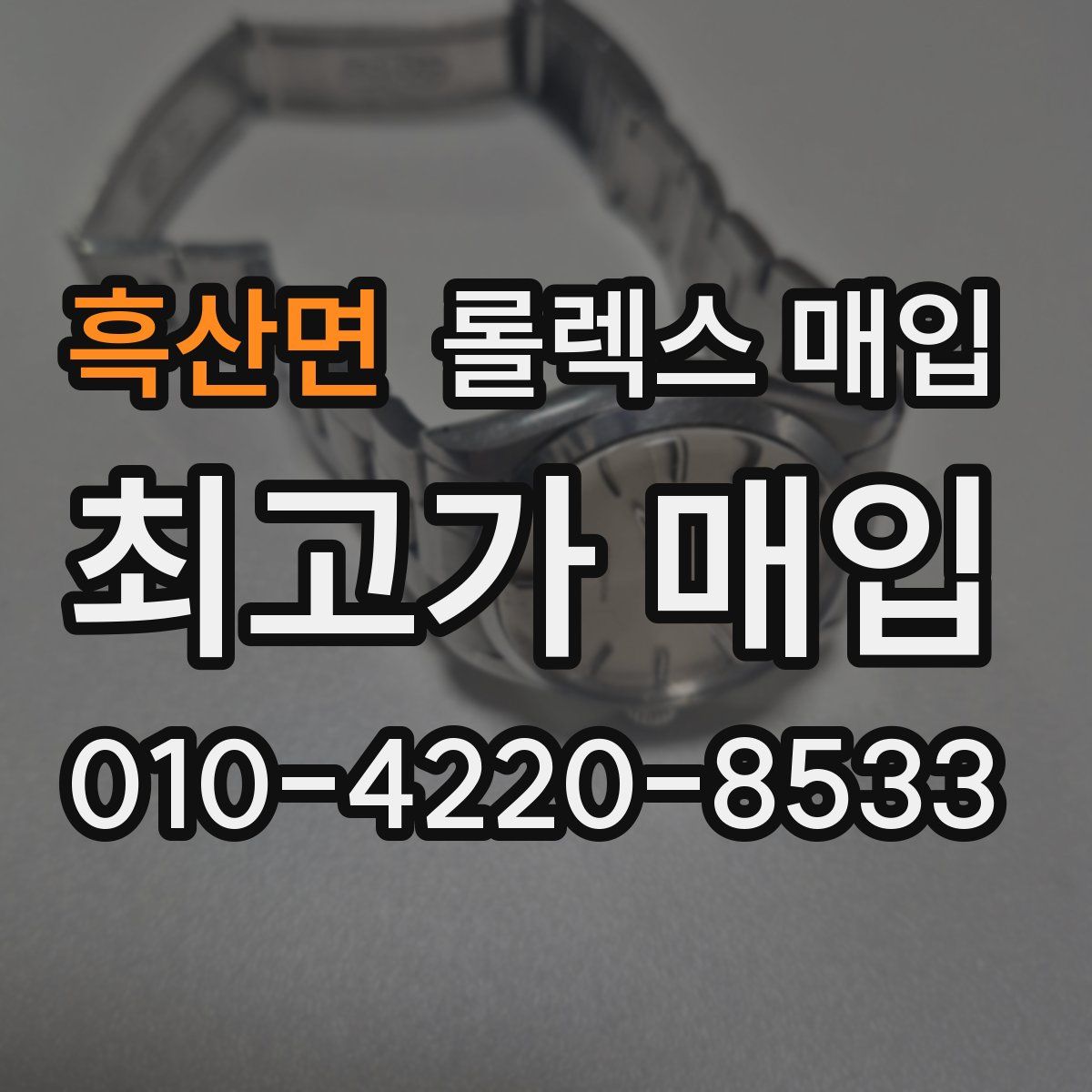 흑산면 롤렉스 매입