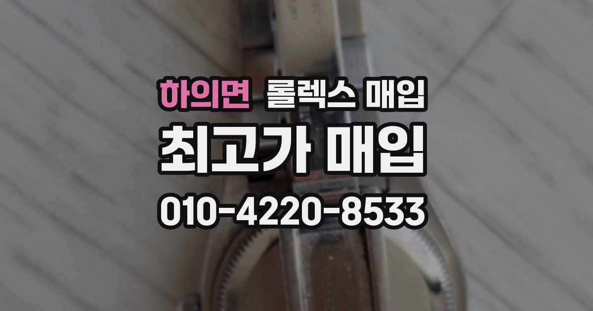 하의면 롤렉스 매입
