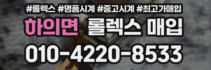 하의면 롤렉스 매입