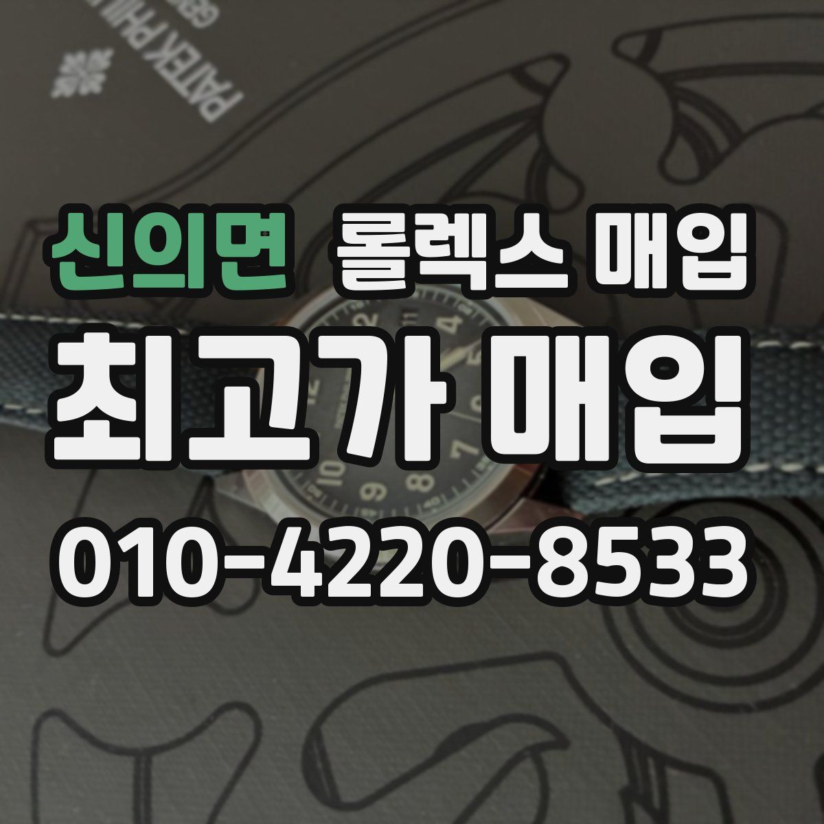 신의면 롤렉스 매입