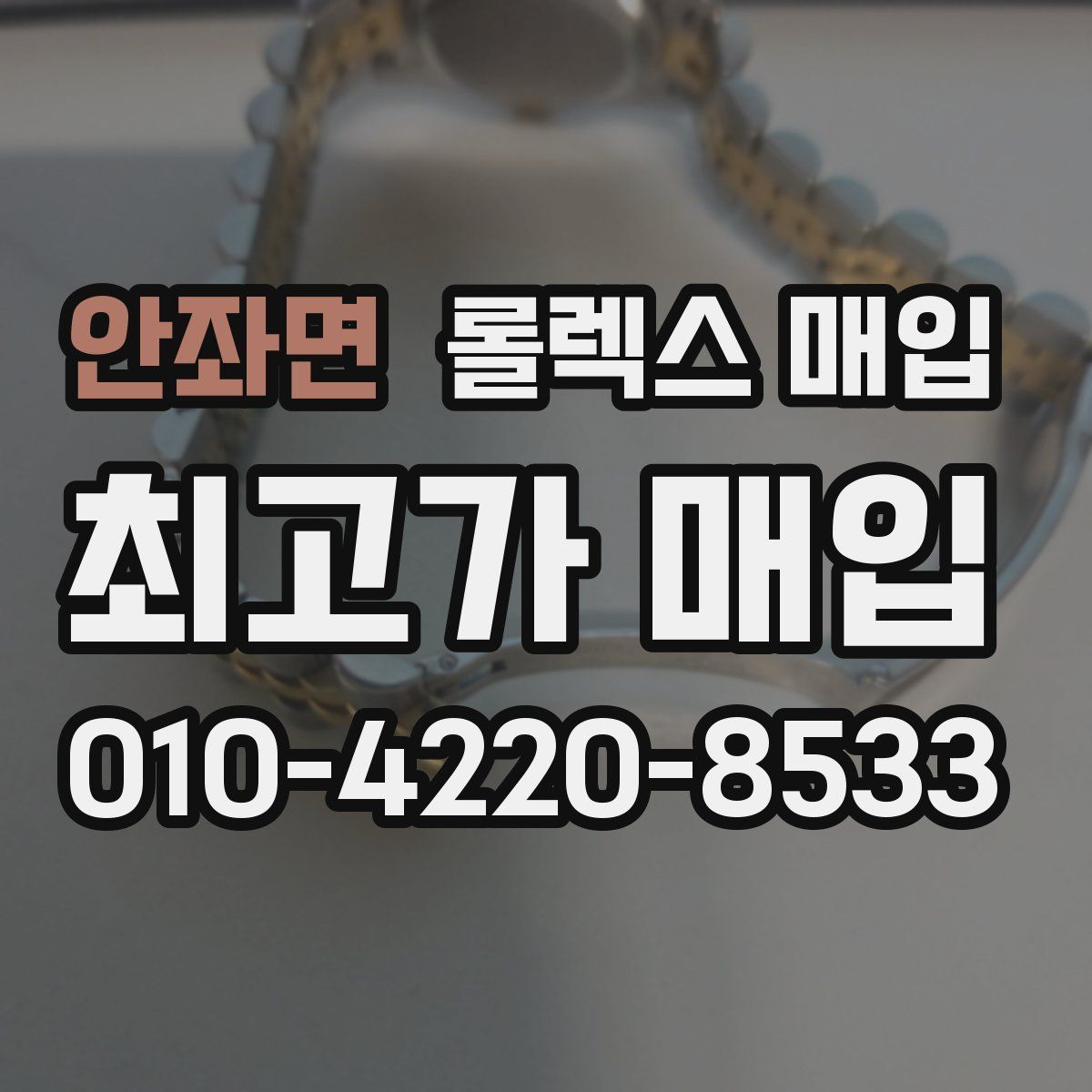 안좌면 롤렉스 매입
