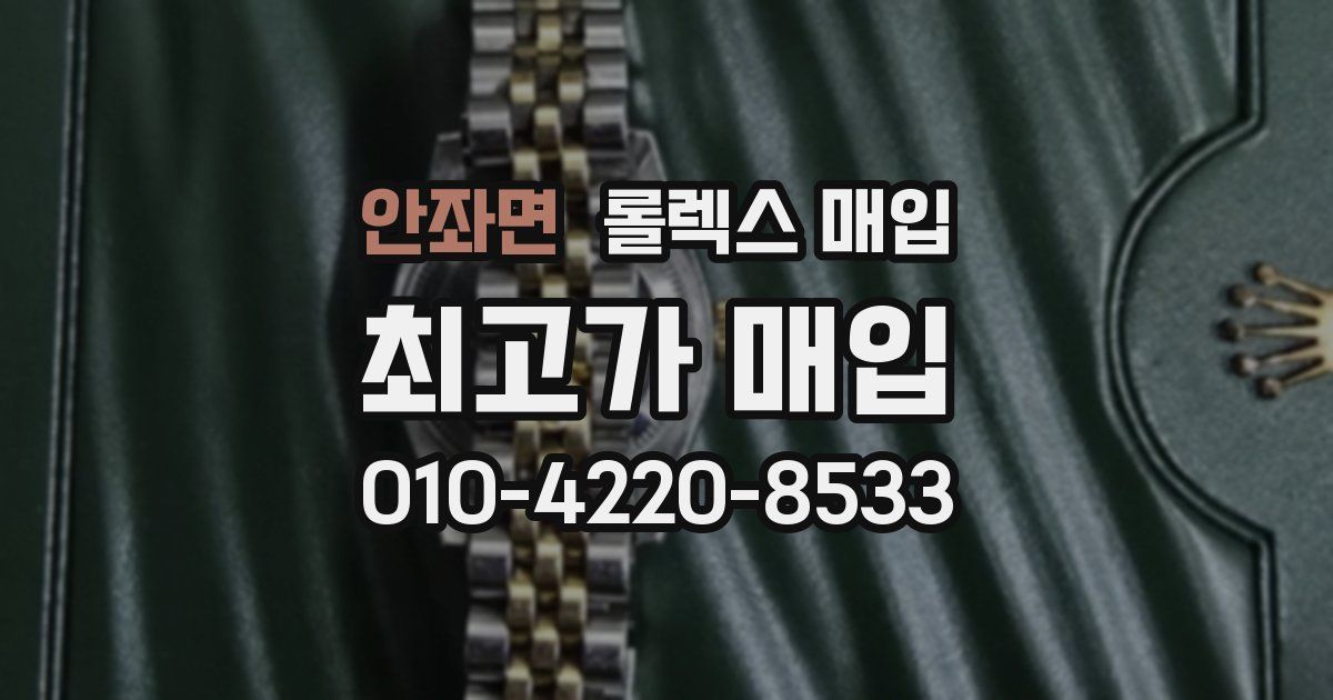 안좌면 롤렉스 매입