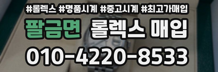 팔금면 롤렉스 매입