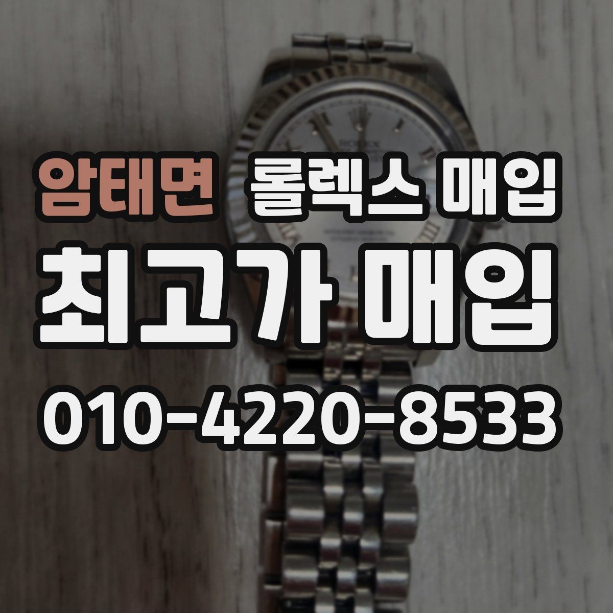 암태면 롤렉스 매입 레퍼런스 번호 확인 방법