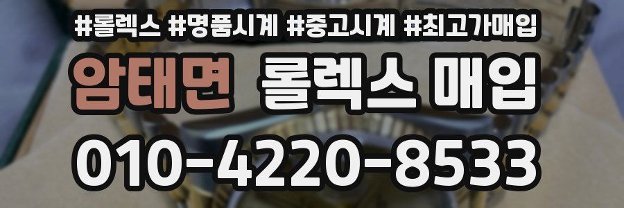 암태면 롤렉스 매입