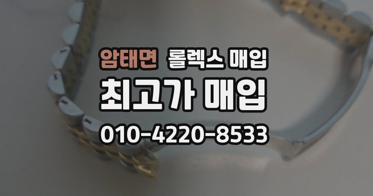 암태면 롤렉스 매입