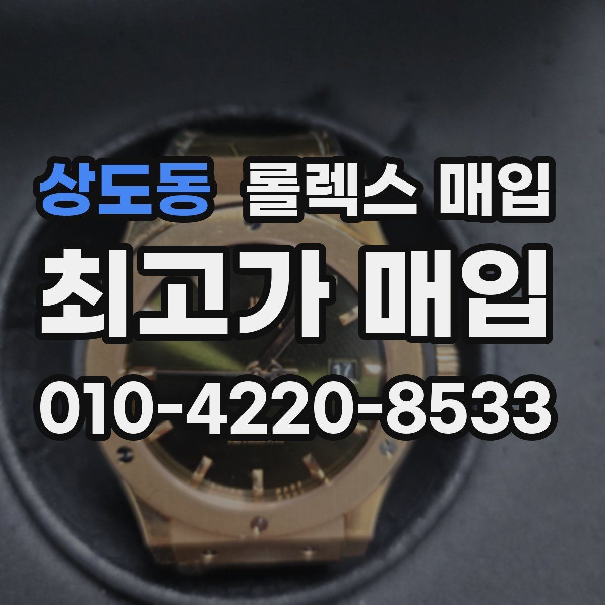 상도동 롤렉스 매입 사제 다이아 세팅 제품은 가능할까