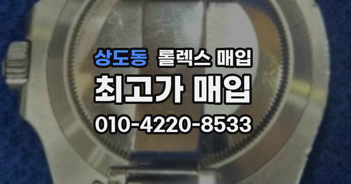 상도동 롤렉스 매입