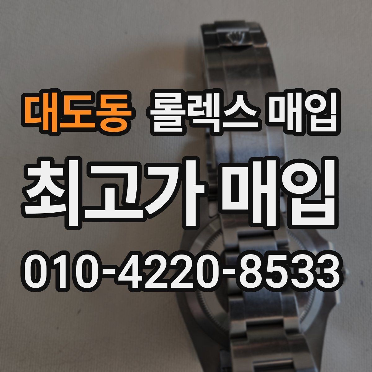 대도동 롤렉스 매입 당일 입금까지 진행되는 흐름