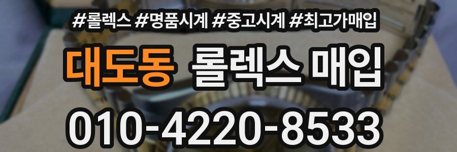 대도동 롤렉스 매입
