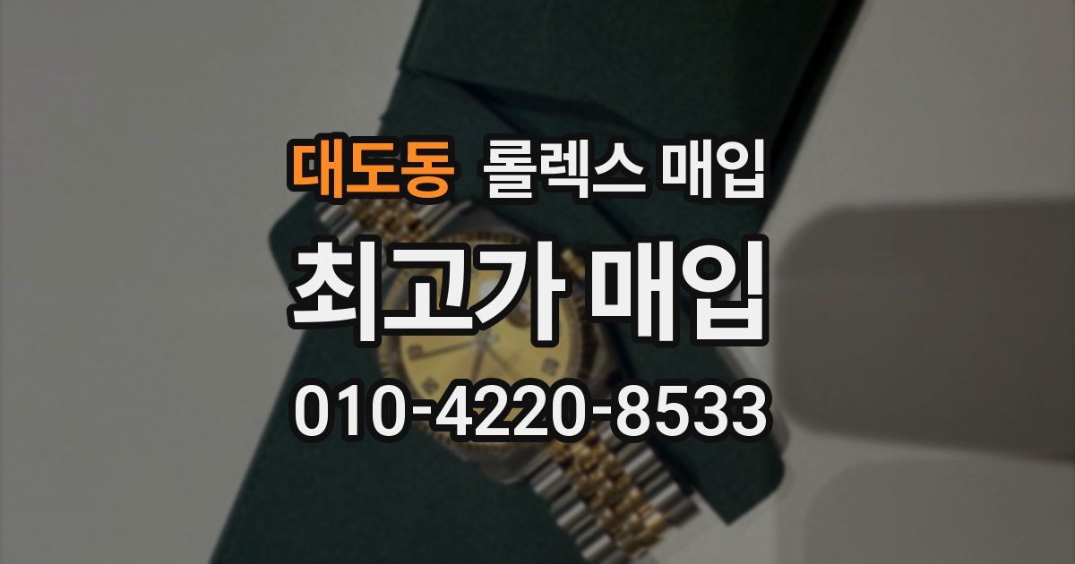 대도동 롤렉스 매입