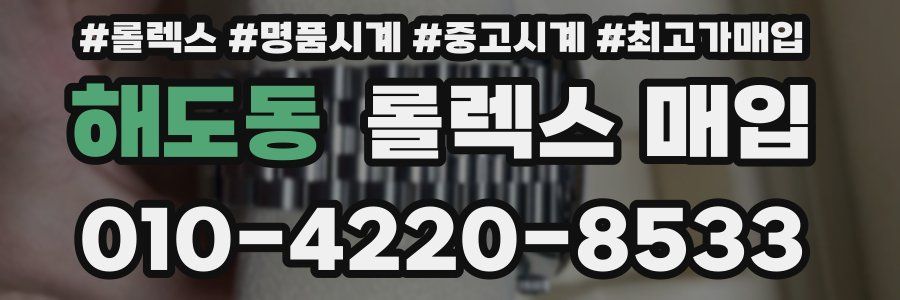 해도동 롤렉스 매입